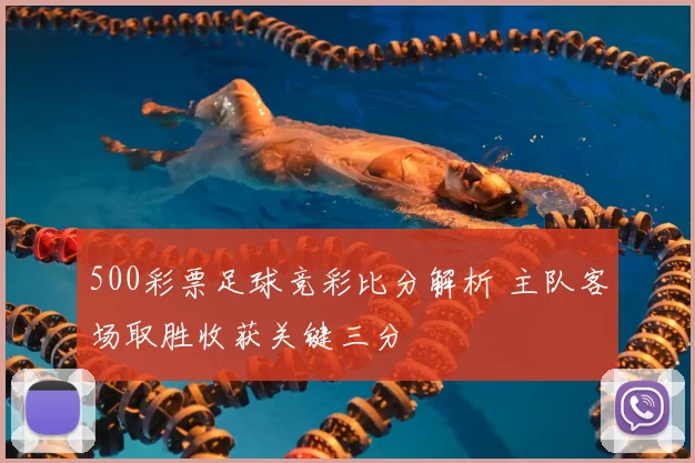 500彩票足球竞彩比分解析 主队客场取胜收获关键三分