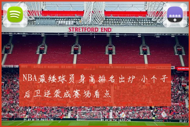 NBA最矮球员身高排名出炉 小个子后卫逆袭成赛场看点