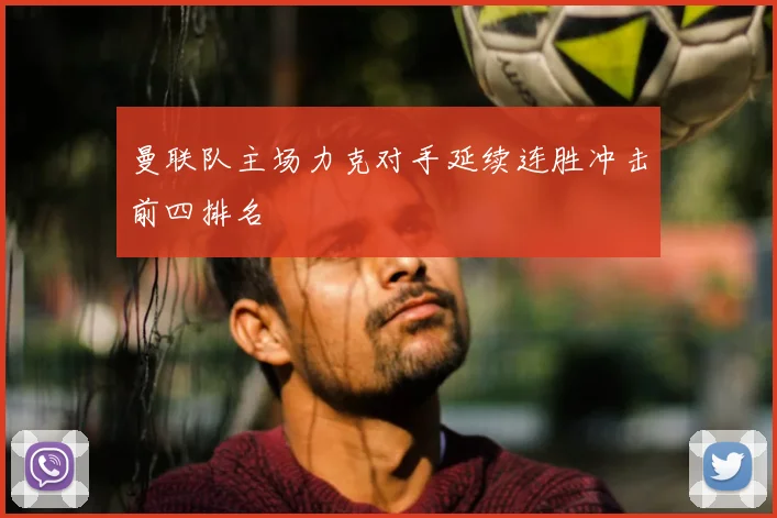 曼联队主场力克对手延续连胜冲击前四排名