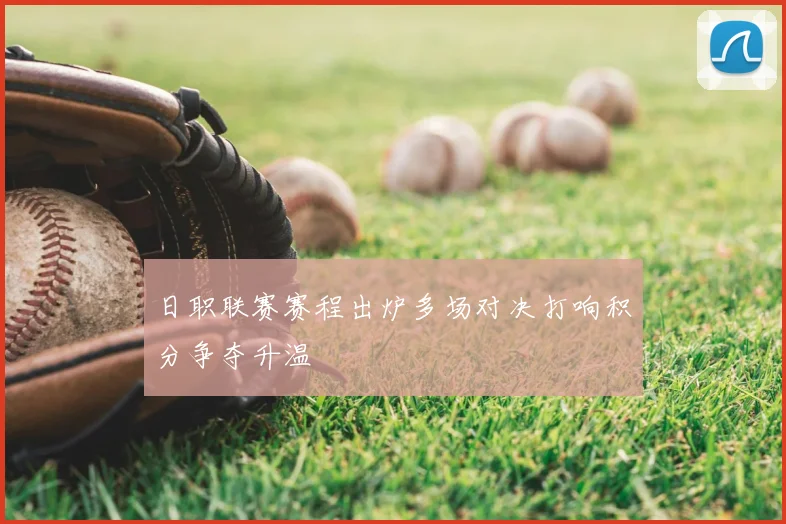 日职联赛赛程出炉多场对决打响积分争夺升温