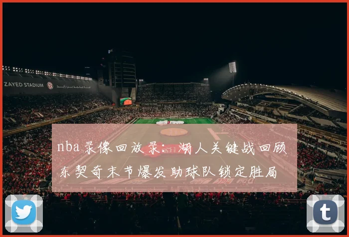 nba录像回放录：湖人关键战回顾 东契奇末节爆发助球队锁定胜局