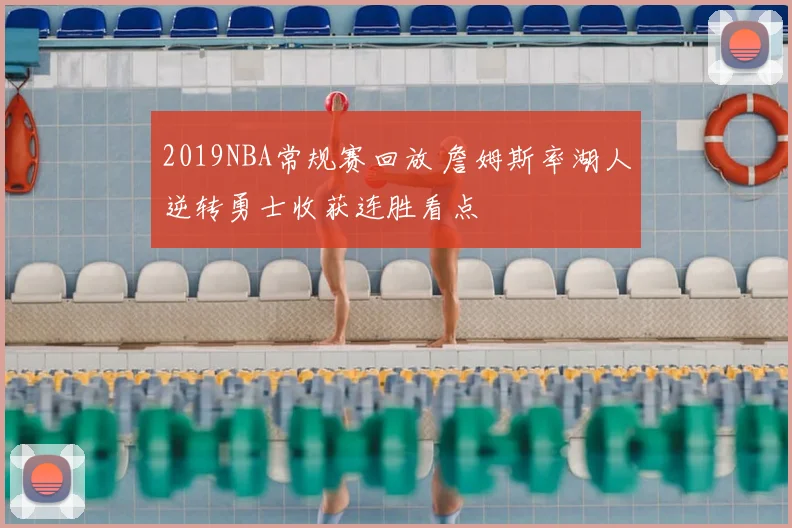 2019NBA常规赛回放 詹姆斯率湖人逆转勇士收获连胜看点