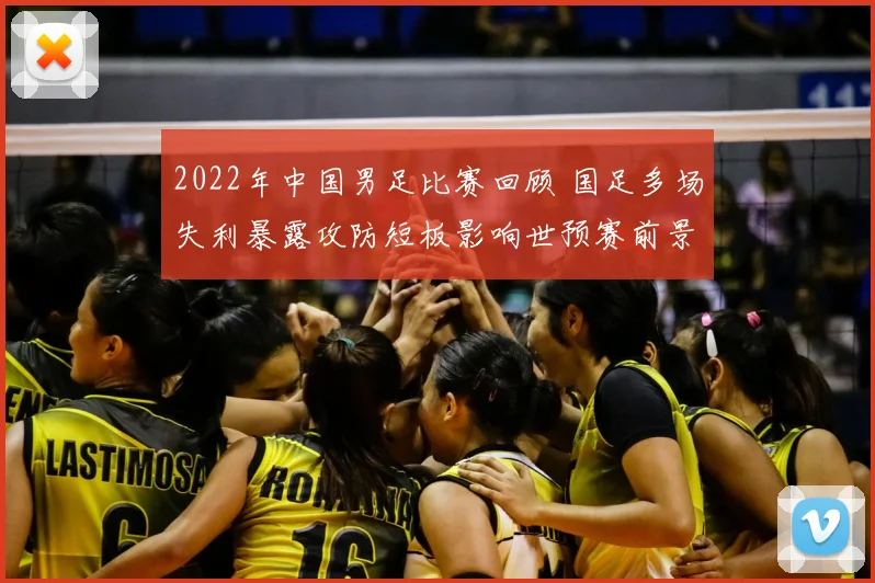 2022年中国男足比赛回顾 国足多场失利暴露攻防短板影响世预赛前景
