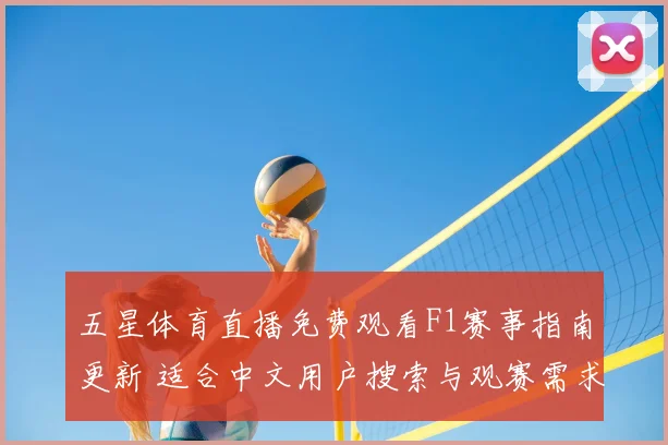 五星体育直播免费观看F1赛事指南更新 适合中文用户搜索与观赛需求